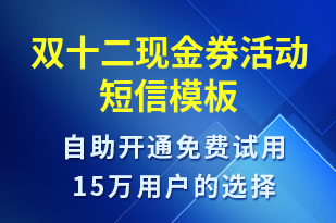 雙十二現(xiàn)金券活動(dòng)-雙12短信模板