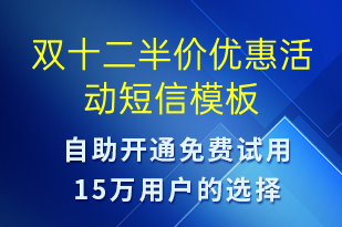 雙十二半價優(yōu)惠活動-雙12短信模板