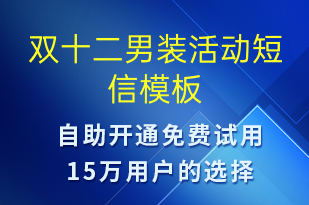 雙十二男裝活動(dòng)-雙12短信模板