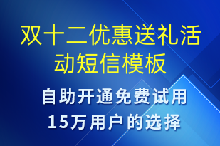 雙十二優(yōu)惠送禮活動-雙12短信模板