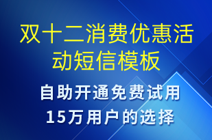 雙十二消費(fèi)優(yōu)惠活動(dòng)-雙12短信模板