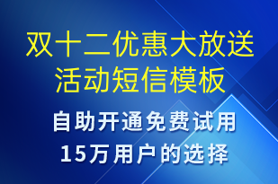 雙十二優(yōu)惠大放送活動-雙12短信模板