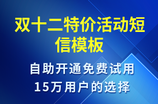 雙十二特價活動-雙12短信模板