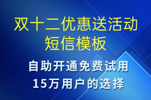 雙十二優(yōu)惠送活動(dòng)-雙12短信模板