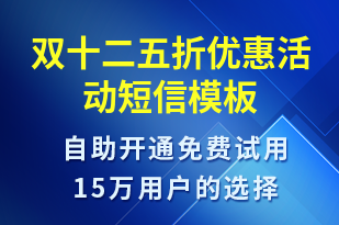 雙十二五折優(yōu)惠活動(dòng)-雙12短信模板