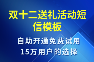 雙十二送禮活動-雙12短信模板