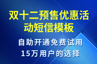 雙十二預(yù)售優(yōu)惠活動(dòng)-雙12短信模板