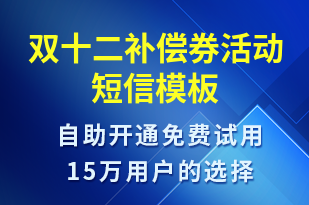 雙十二補償券活動-雙12短信模板