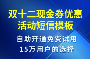 雙十二現(xiàn)金券優(yōu)惠活動-雙12短信模板