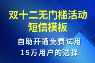 雙十二無(wú)門(mén)檻活動(dòng)-雙12短信模板