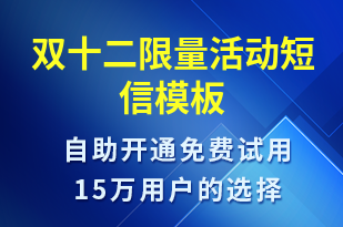 雙十二限量活動-雙12短信模板