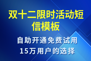 雙十二限時活動-雙12短信模板