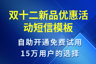 雙十二新品優(yōu)惠活動(dòng)-雙12短信模板