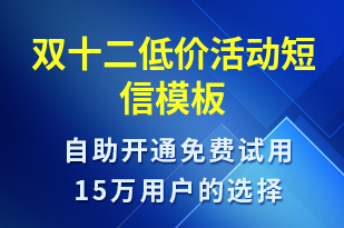 雙十二低價活動-雙12短信模板