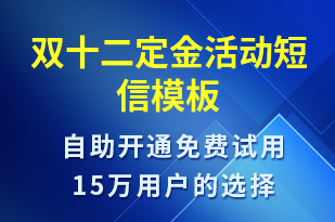 雙十二定金活動-雙12短信模板