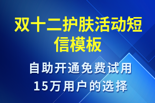 雙十二護膚活動-雙12短信模板