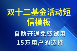 雙十二基金活動-雙12短信模板