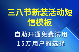 三八節(jié)新裝活動-婦女節(jié)營銷短信模板