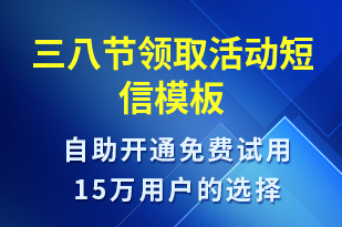 三八節(jié)領(lǐng)取活動-婦女節(jié)營銷短信模板