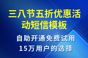 三八節(jié)五折優(yōu)惠活動-婦女節(jié)營銷短信模板