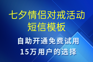 七夕情侶對(duì)戒活動(dòng)-七夕節(jié)營銷短信模板