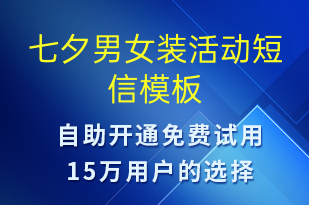 七夕男女裝活動-七夕節(jié)營銷短信模板