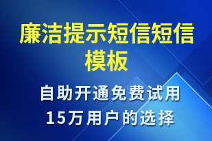 廉潔提示短信-廉政建設(shè)短信模板