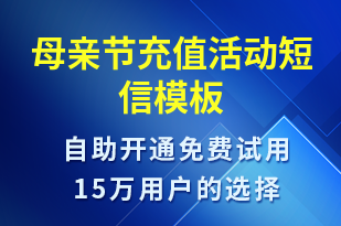 母親節(jié)充值活動(dòng)-母親節(jié)營(yíng)銷短信模板