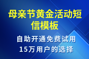 母親節(jié)黃金活動(dòng)-母親節(jié)營(yíng)銷短信模板