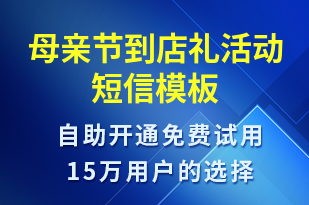 母親節(jié)到店禮活動(dòng)-母親節(jié)營(yíng)銷短信模板