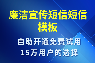 廉潔宣傳短信-廉政建設短信模板