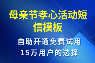 母親節(jié)孝心活動-母親節(jié)營銷短信模板