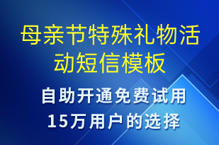 母親節(jié)特殊禮物活動(dòng)-母親節(jié)營(yíng)銷(xiāo)短信模板