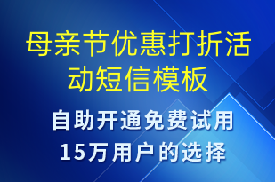 母親節(jié)優(yōu)惠打折活動(dòng)-母親節(jié)營(yíng)銷短信模板