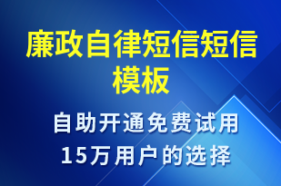 廉政自律短信-廉政建設(shè)短信模板