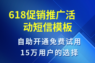 618促銷推廣活動(dòng)-618短信模板