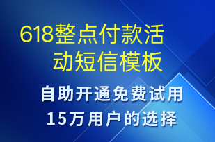 618整點(diǎn)付款活動(dòng)-618短信模板