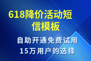 618降價活動-618短信模板