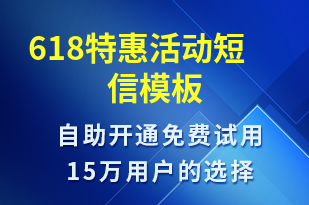 618特惠活動(dòng)-618短信模板