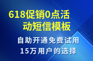 618促銷0點活動-618短信模板