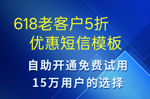 618老客戶5折優(yōu)惠-618短信模板