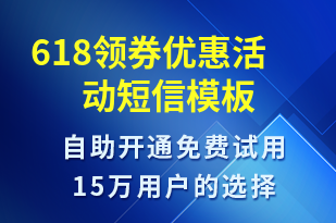 618領(lǐng)券優(yōu)惠活動(dòng)-618短信模板