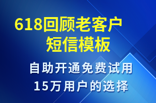 618回顧老客戶-618短信模板