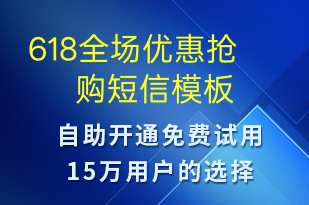 618全場(chǎng)優(yōu)惠搶購(gòu)-618短信模板