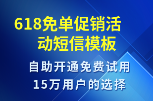 618免單促銷活動-618短信模板