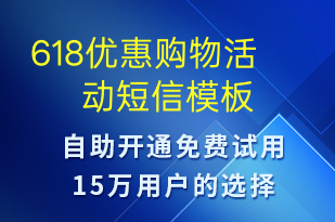 618優(yōu)惠購物活動-618短信模板