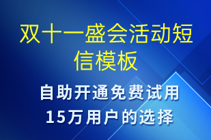 雙十一盛會活動-雙11短信模板