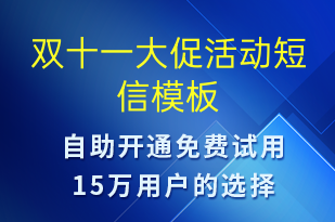 雙十一大促活動-雙11短信模板