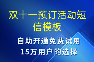 雙十一預(yù)訂活動(dòng)-雙11短信模板