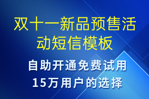 雙十一新品預(yù)售活動(dòng)-雙11短信模板